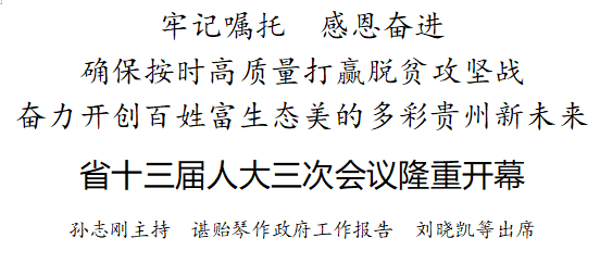 【聚焦省两会】贵州省十三届人大三次会议隆重开幕