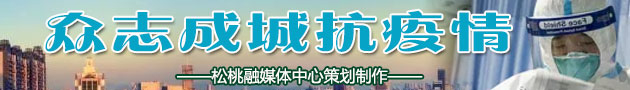 【众志成城抗疫情】松桃：“三个聚焦”点亮党员线上政治生活