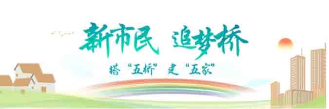 【新市民·追梦桥】“新市民·追梦桥”助力脱贫攻坚战