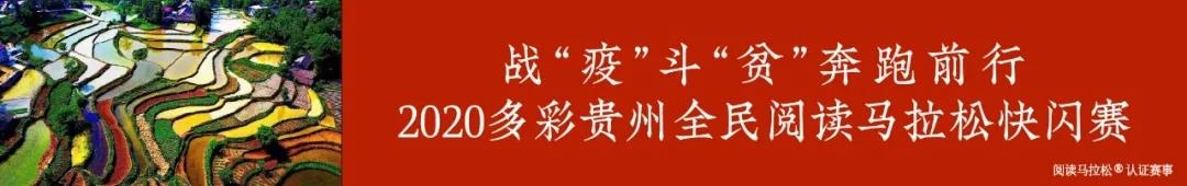 比赛入口 | 2020多彩贵州全民阅读马拉松快闪赛