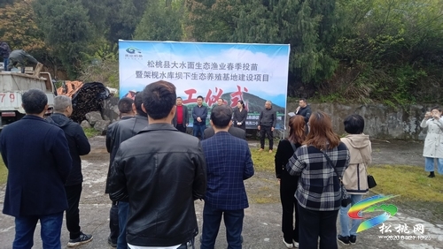 松桃举行大水面生态渔业春季投苗暨架枧水库坝下生态养殖基地建设项目开工仪式