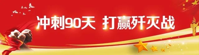 【冲刺90天 打赢歼灭战】摁住疫情进度条，按下复工快进键