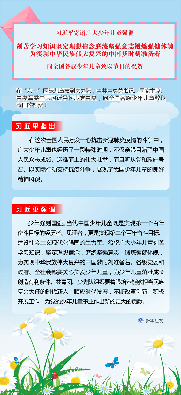 习近平向全国各族少年儿童致以节日的祝贺