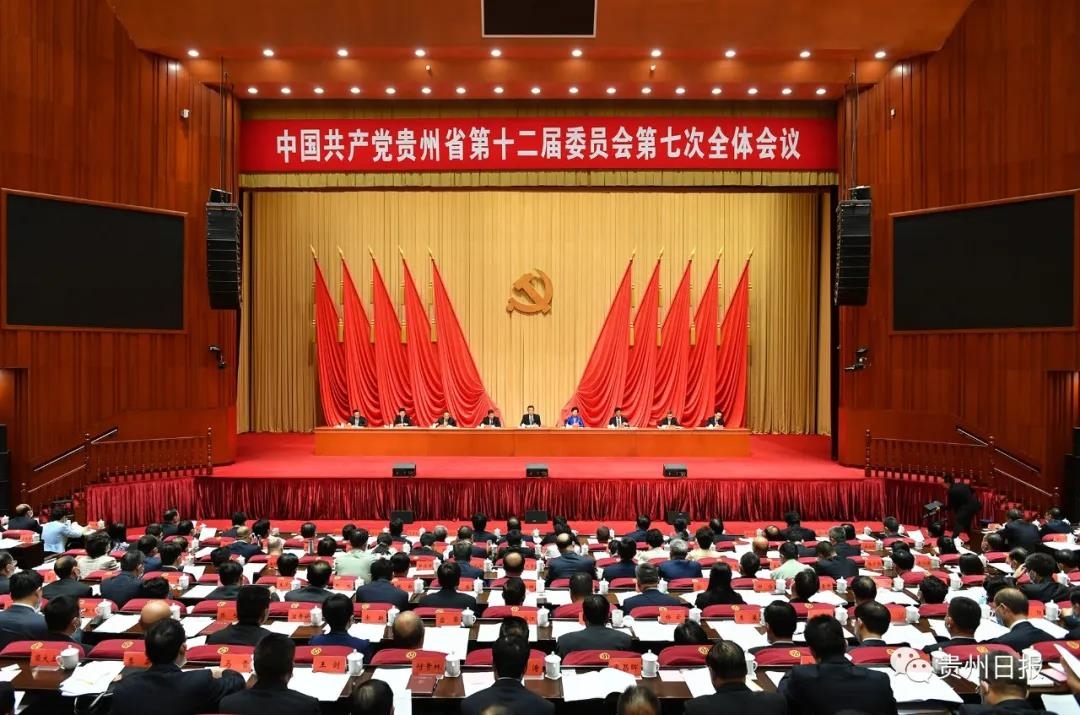 中国共产党贵州省第十二届委员会第七次全体会议公报