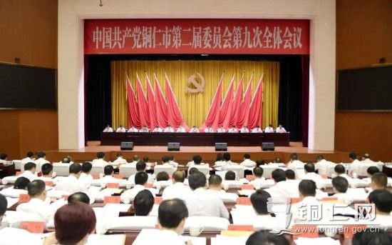 中共铜仁市委二届九次全会举行