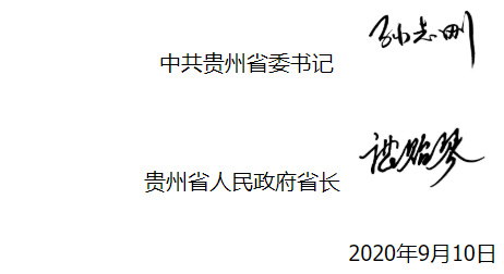 贵州省委书记和省长致全省教师的慰问信