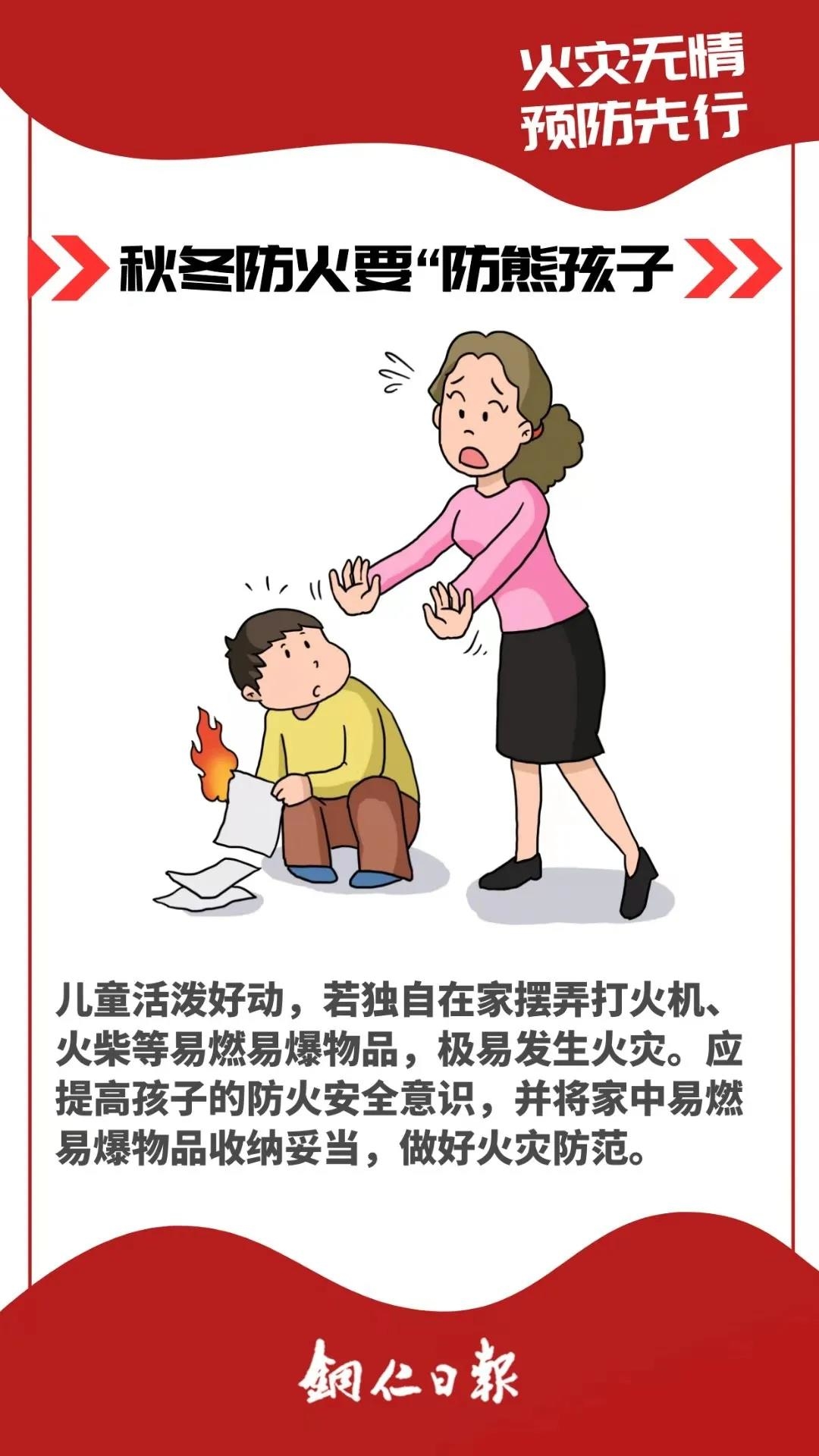 戳图，秋冬防火这样做！