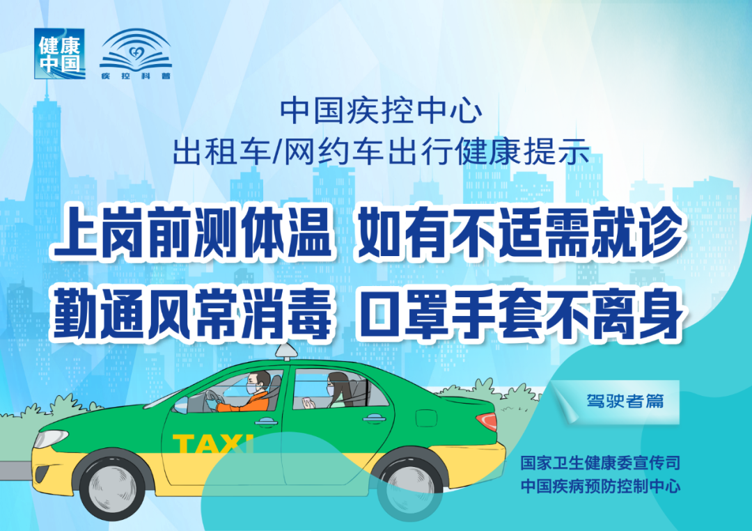 出租车、网约车出行如何避免病毒感染？权威提示来了！