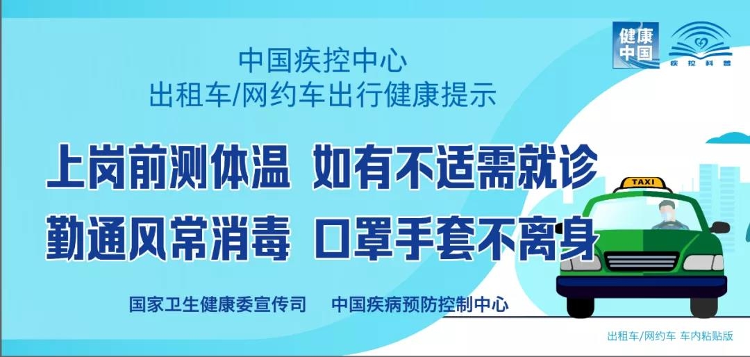 出租车、网约车出行如何避免病毒感染？权威提示来了！