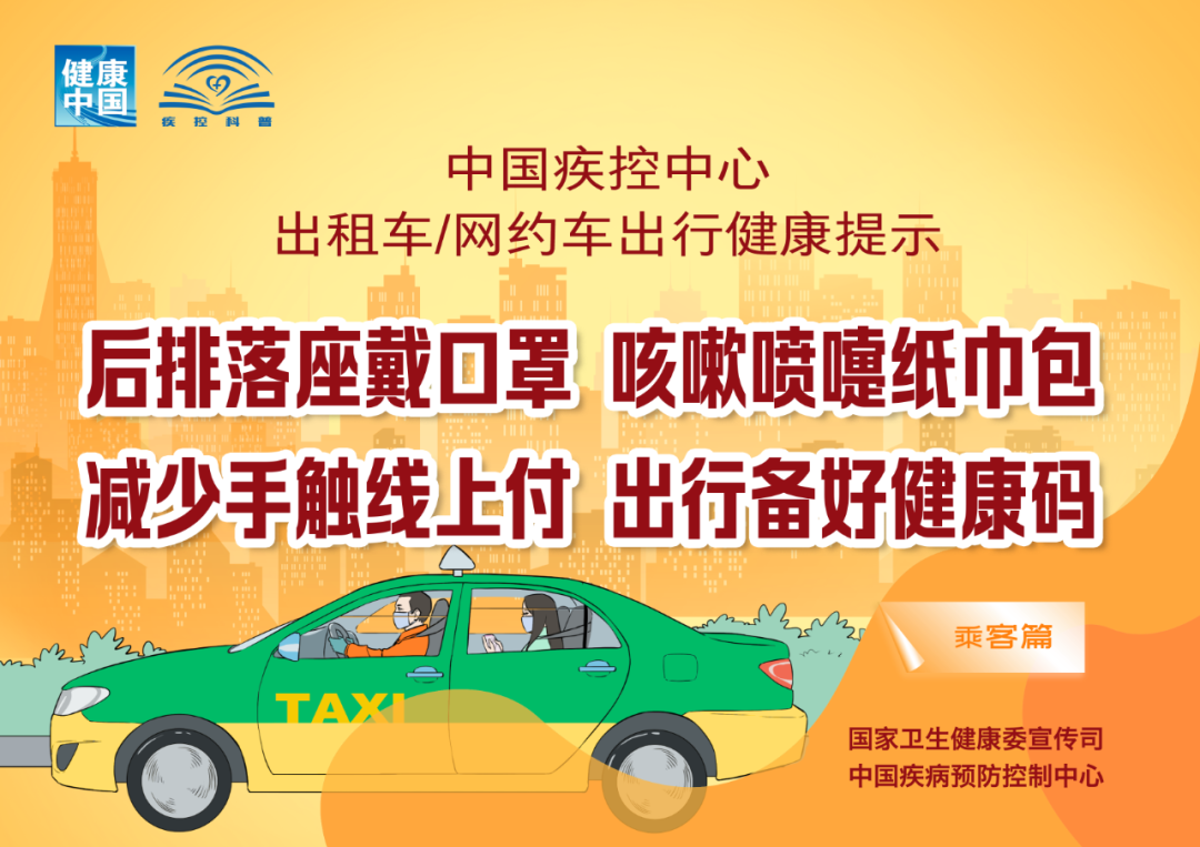 出租车、网约车出行如何避免病毒感染？权威提示来了！