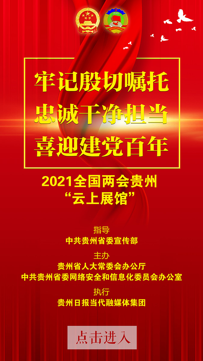 2021全国两会贵州“云上展馆”开馆2天啦!