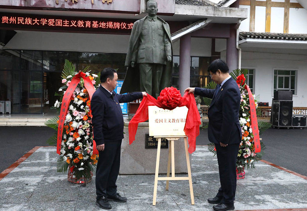 贵州民族大学来欧百川故居陈列馆开展爱国主义教育