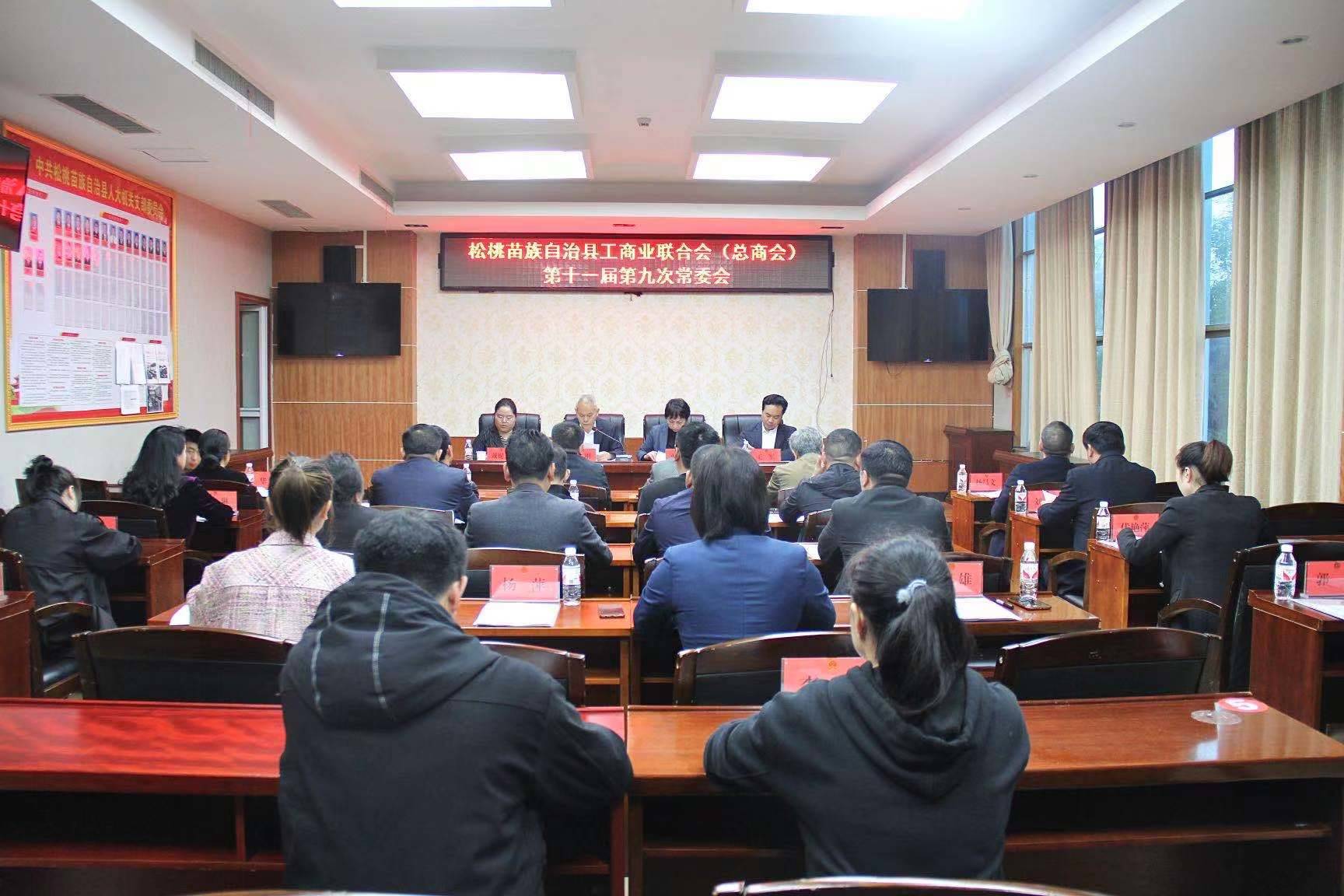 松桃工商业联合会（总商会）第十一届第九次常委会召开