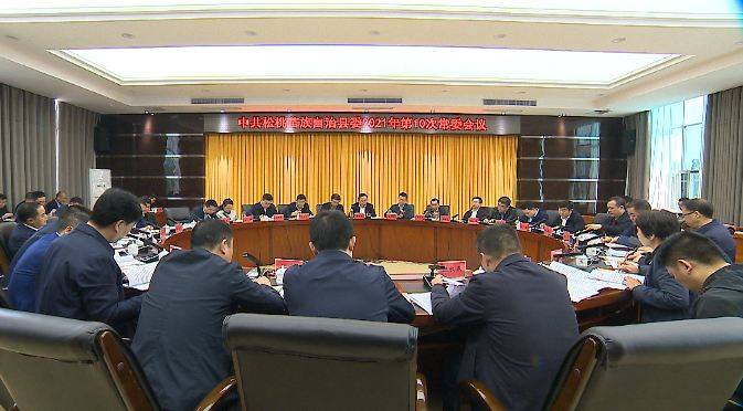 县委召开2021年第10次常委会议传达学习省委十二届九次全会精神