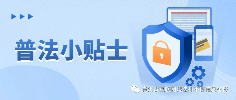 贵州网信部门4月依法查处违法违规网站105家、自媒体账号10个