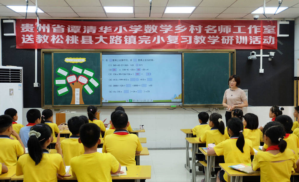 贵州省小学数学乡村名师谭清华工作室开展送教下校教学研训活动