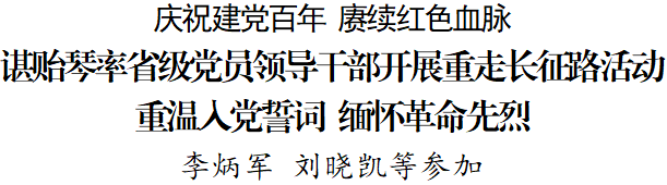 谌贻琴率省级党员领导干部开展重走长征路活动 重温入党誓词 缅怀革命先烈