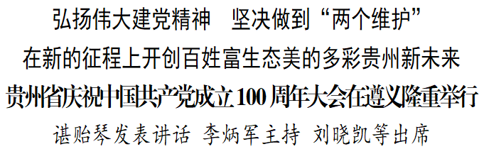 松桃收听收看贵州省庆祝中国共产党成立100周年大会