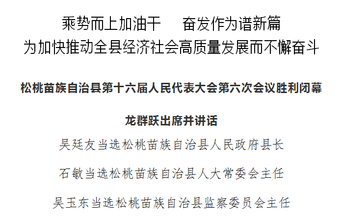 松桃苗族自治县第十六届人民代表大会第六次会议胜利闭幕