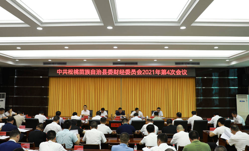 中共松桃苗族自治县委财经委员会2021年第4次会议召开