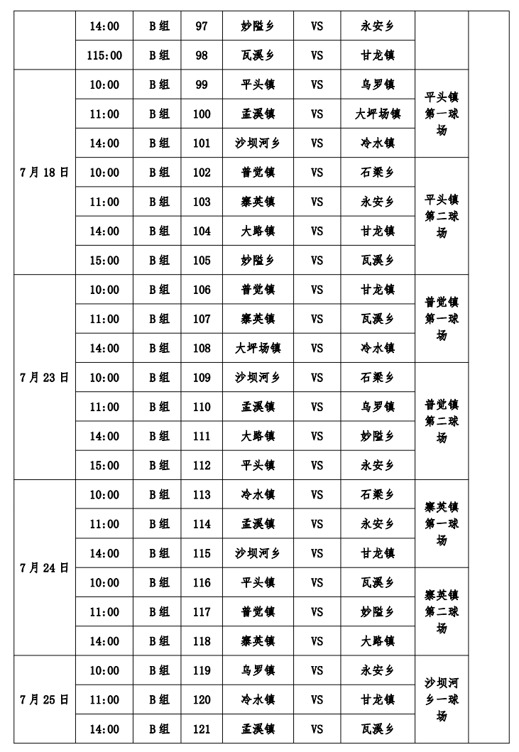 收藏！松桃苗族自治县“美丽乡村”“三和锰业杯”职工篮球联赛比赛详细日程表来啦！