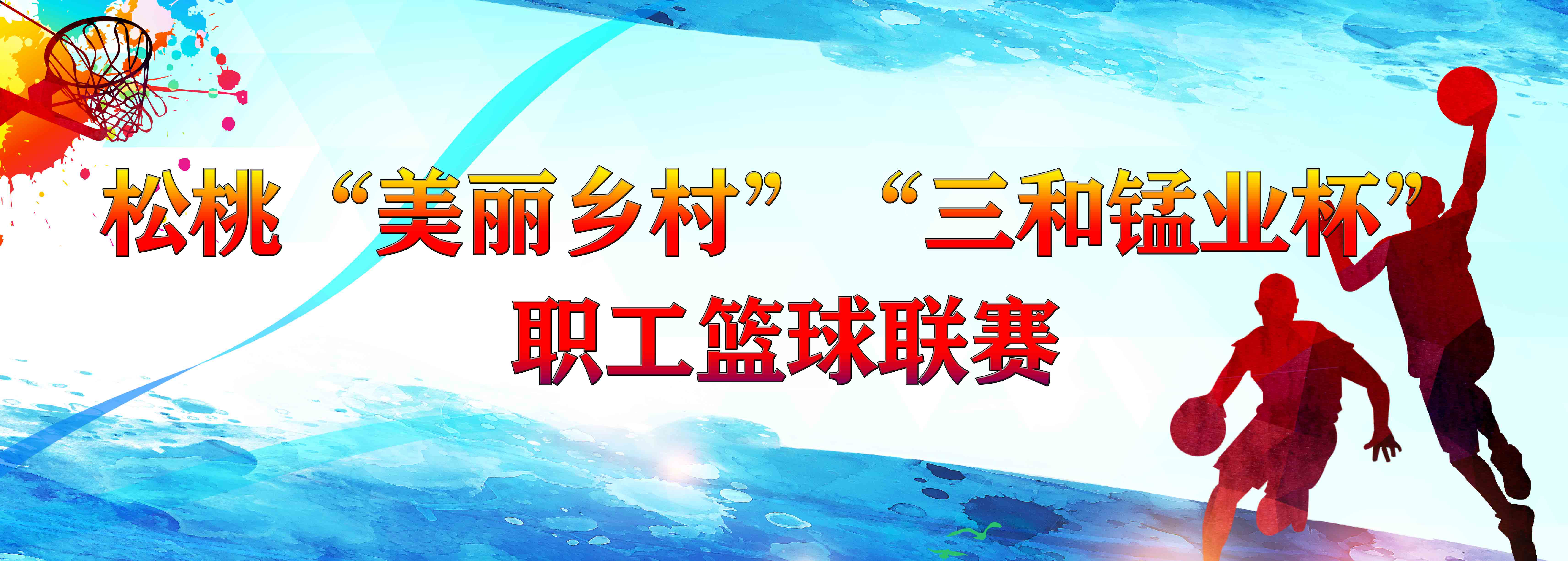 【赛事比分情况】松桃“美丽乡村”“三和锰业杯”职工篮球联赛7月19日比分情况