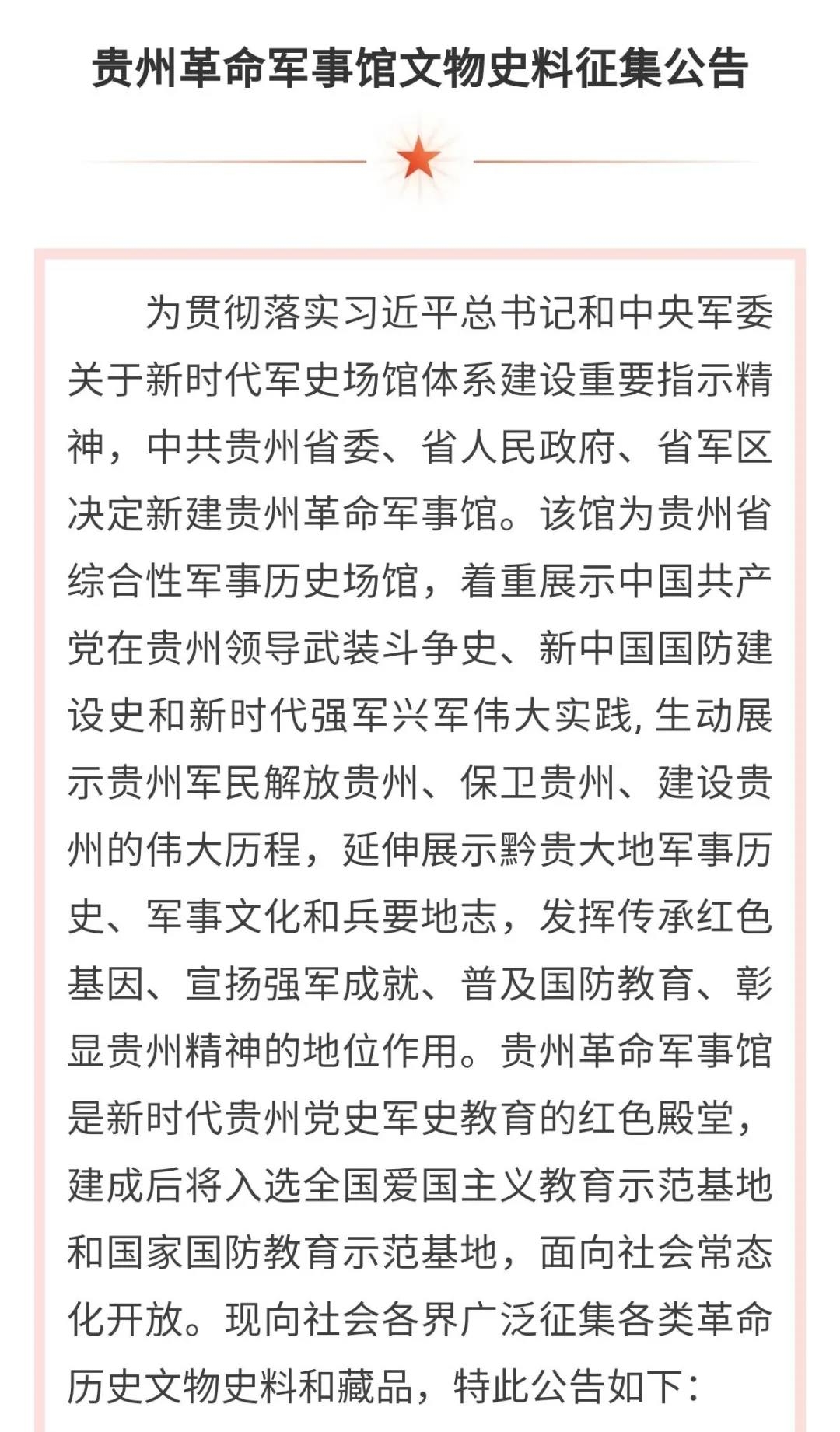 贵州革命军事馆文物史料征集公告