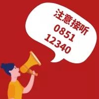 【党风廉政建设民意调查】@松桃人 0851—12340这个电话请认真接听！