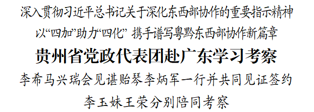 贵州省党政代表团赴广东学习考察