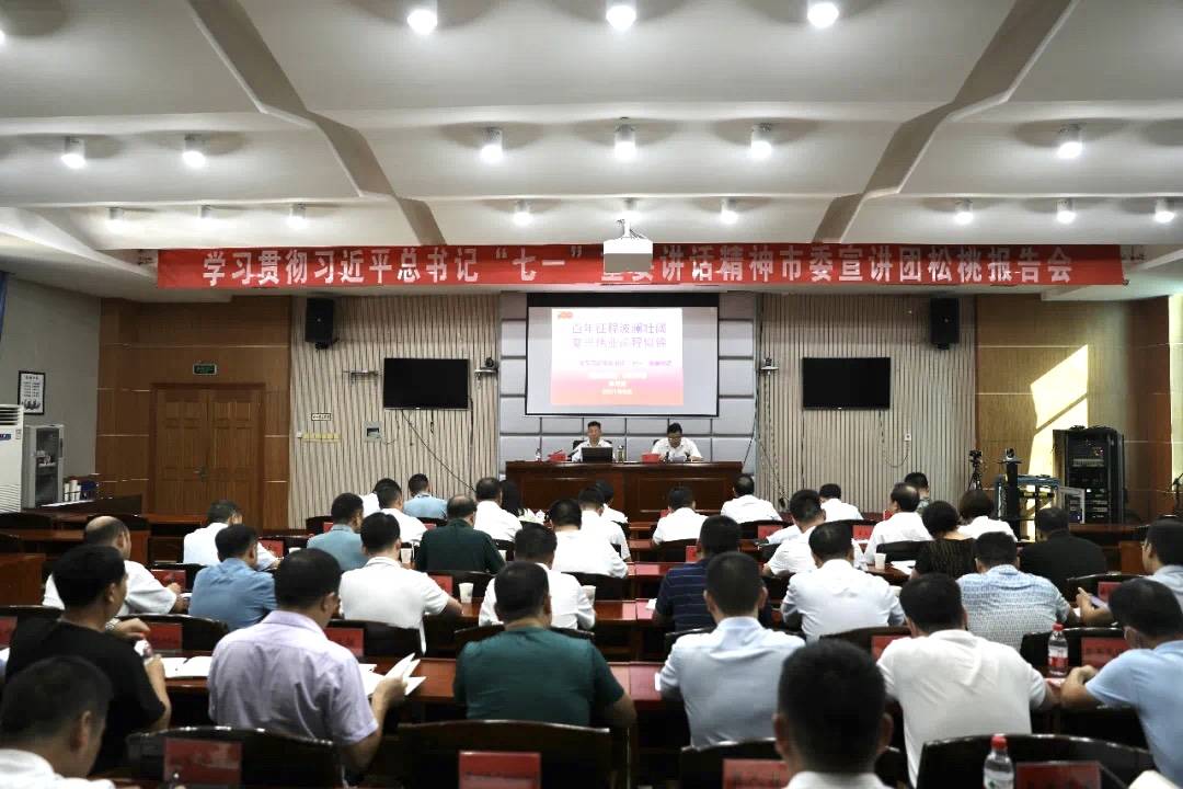 学习贯彻习近平总书记“七一”重要讲话精神市委宣讲团松桃报告会召开