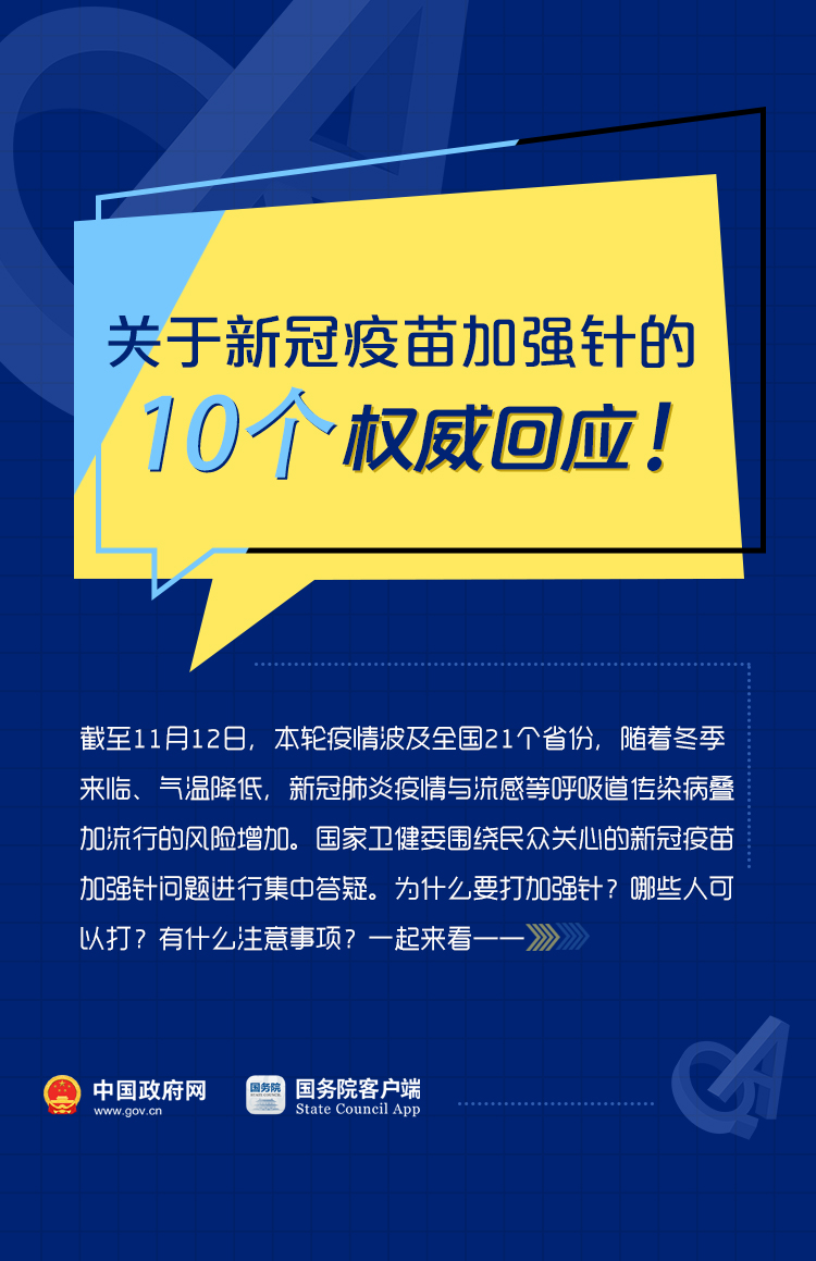 关于新冠疫苗加强针的10个权威回应！