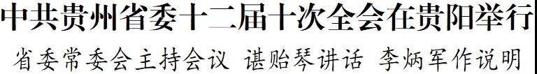 中共贵州省委十二届十次全会在贵阳举行