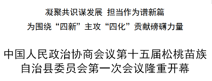 中国人民政治协商会议第十五届松桃苗族自治县委员会第一次会议隆重开幕