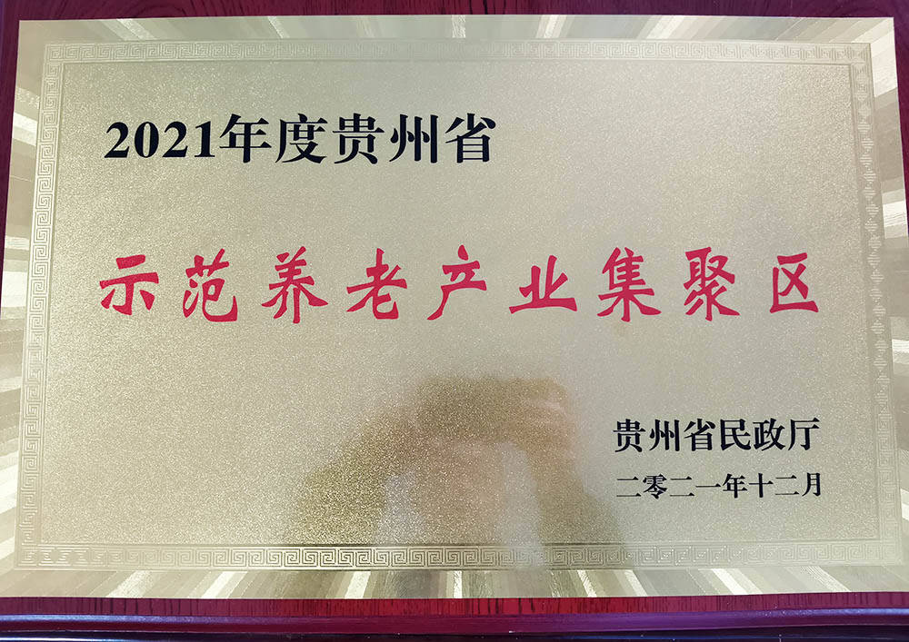 松桃民政福利园区荣获“2021年贵州省示范养老产业集聚区”授牌