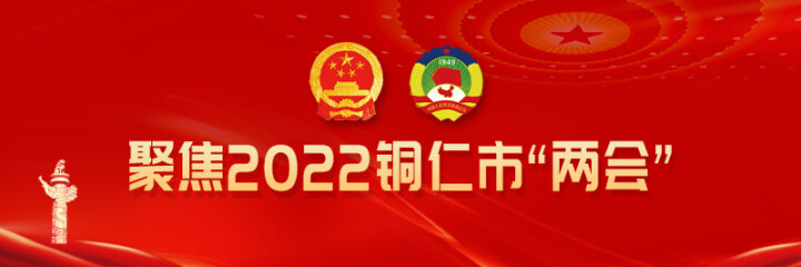 铜仁日报社论 | 奋进新征程  建功新时代——热烈祝贺市政协三届一次会议开幕