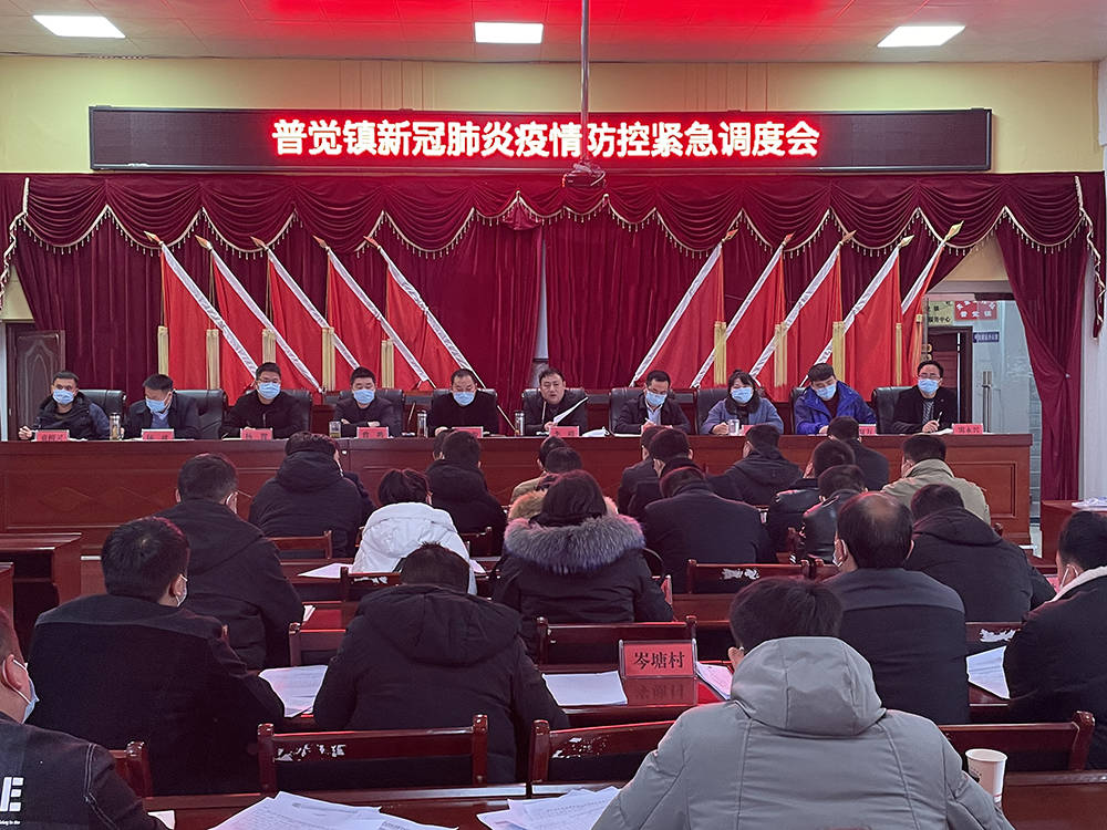 普觉镇召开新冠肺炎疫情防控调度会