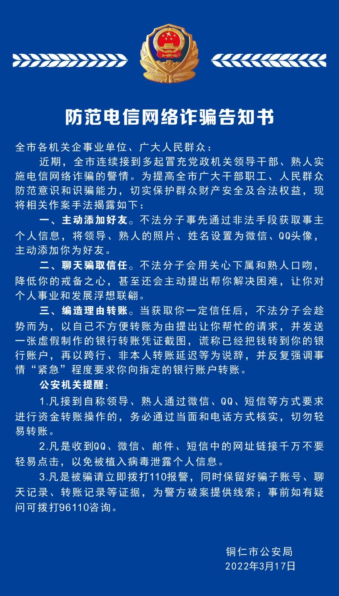 请转发周知！防范电信网络诈骗告知书