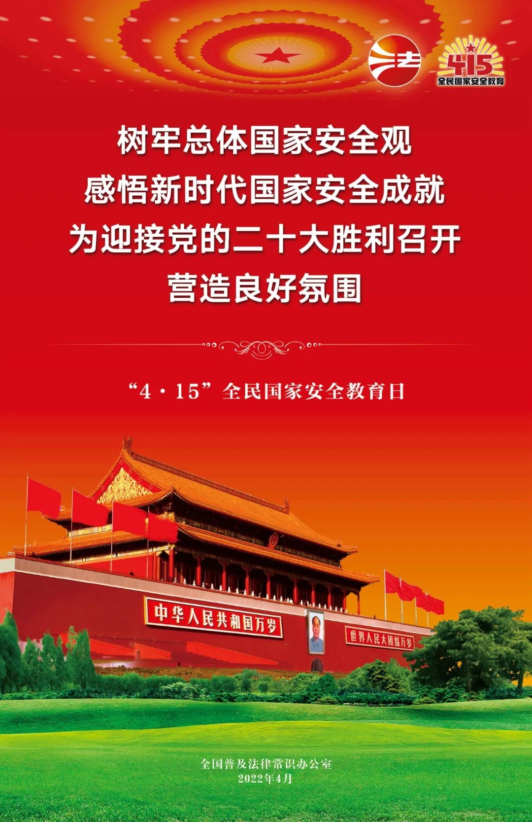 【国家安全教育日】全民国家安全教育日法治宣传挂图来了！