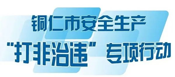 一图读懂 | 贵州省安全生产“打非治违”专项行动工作方案