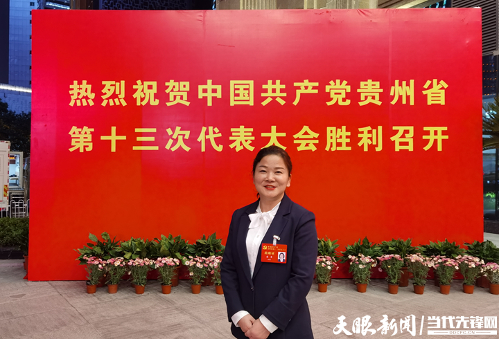 奋力拼出贵州新未来！听完党代会报告，他们说出了自己的心声