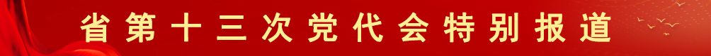 松桃党员干部群众集中收听收看省第十三次党代会开幕会直播