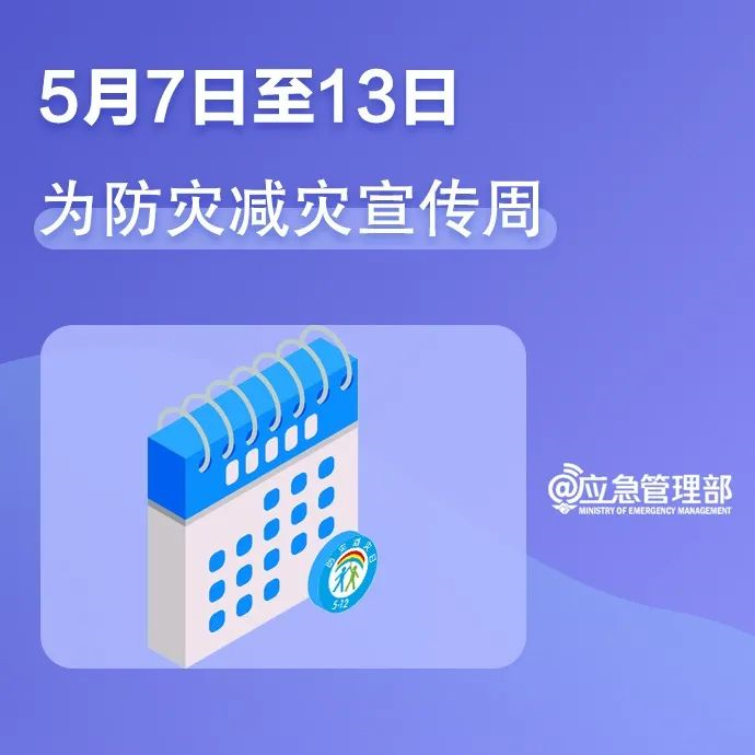 一组图，带你了解第14个全国防灾减灾日