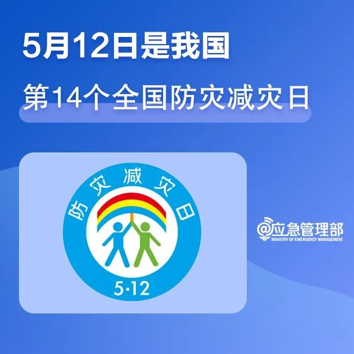 一组图，带你了解第14个全国防灾减灾日