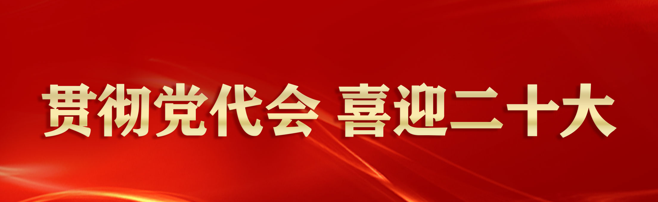 【贯彻党代会　喜迎二十大】长兴堡镇：党委班子成员带头开展“大宣讲”活动