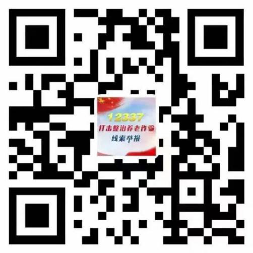 全力守护老年人的“钱袋子”——公安机关关于面向全社会征集养老诈骗犯罪线索的通告