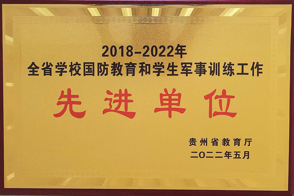 祝贺！松桃职校获“全省学校国防教育和学生军事训练工作先进单位”称号