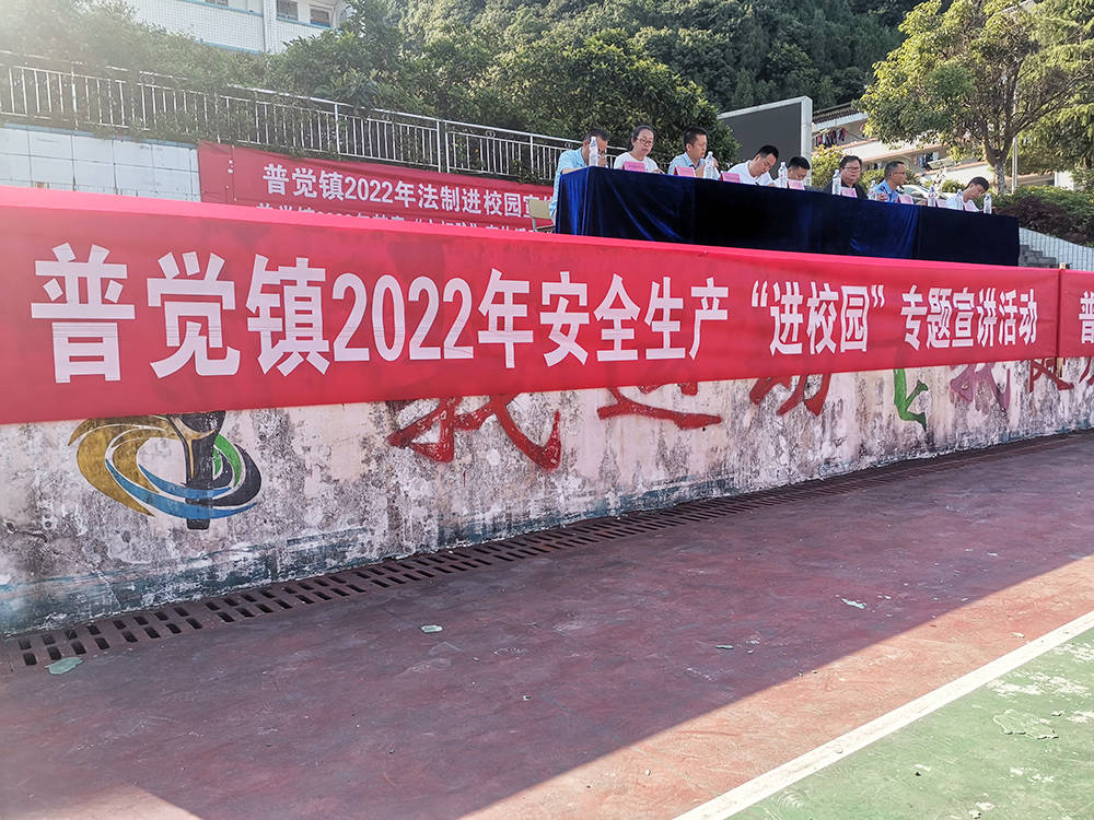 普觉镇举办2022年“安全生产进校园”专题宣讲活动