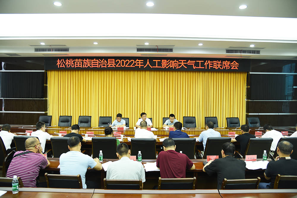 松桃人工影响天气工作高质量发展联席会议召开